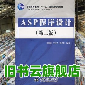 ASP程序設(shè)計 第二版第2版 梁建武 水利水電出版社9787508446837