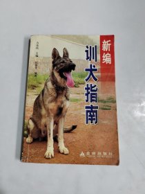 新编训犬指南