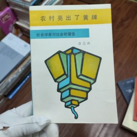 农村亮出了黄牌