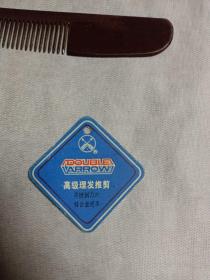 双箭理发推剪 、去薄剪刀、小梳子等合售(见图)