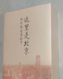 《这里是北京——境外记者看北京》 一套5册