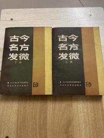 古今名方发微（上下）湖北中医学院方剂教研室 86年版 1000页