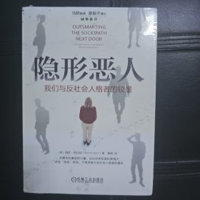 隐形恶人：我们与反社会人格者的较量