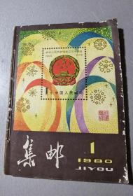 《集邮》杂志1980年全年九期合订本