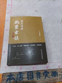 桃墅古镇 乡土文化