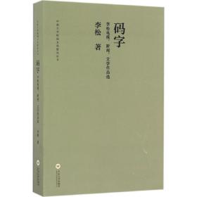 码字 李松电视、新闻、文学作品选/中南大学校园文化建设丛书