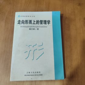 走向形而上的管理学