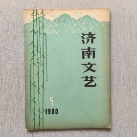 济南文艺1980年第5期