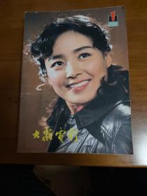 大众电影1981年11本缺12期