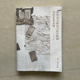 材料语言研究与综合绘画当代艺术表现