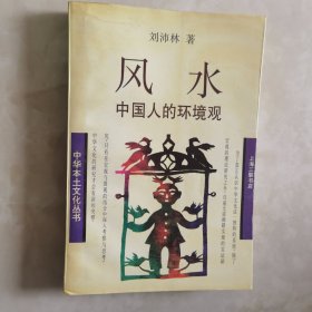 风水：中国人的环境观