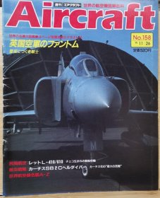 Aircraft 世界的航空机图解百科 No.158 捷克L-410/610轻型客机 、英国空军的鬼怪II 、 SB2C地狱俯冲者舰载俯冲轰炸机