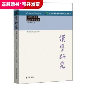 汉学研究 总第三十集 2021年春夏卷