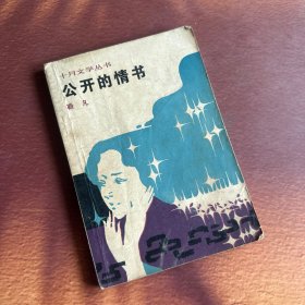公开的情书（靳凡原名刘青峰）