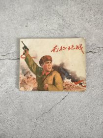 连环画：南征北战