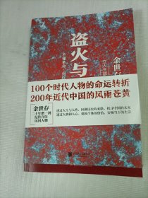 盗火与革命