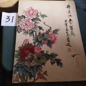 井通江秦碧燕工笔花鸟画选