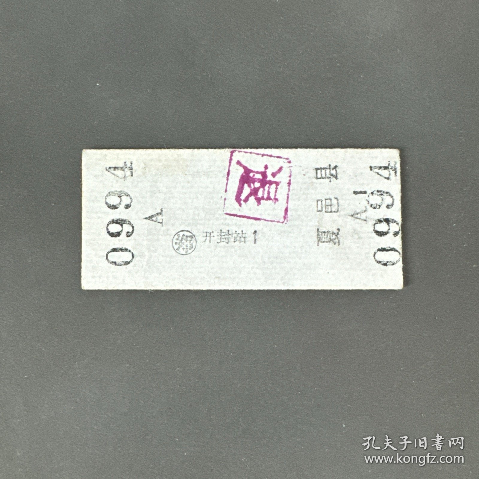 火车票 （硬卡票）开封-夏邑县 硬座普快 郑州铁路局 0994 特
