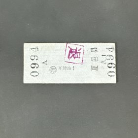 火车票 （硬卡票）开封-夏邑县 硬座普快 郑州铁路局 0994 特