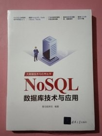 NoSQL数据库技术与应用