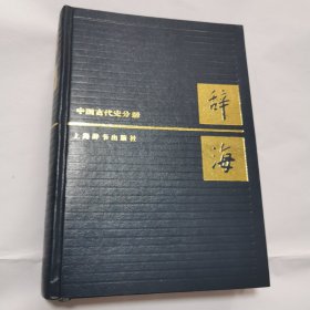 辞海 中国古代史分册·