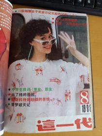 这一代 1988年1-12合订本