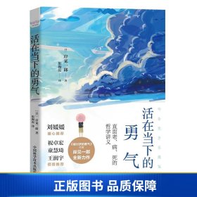 活在当下的勇气（刘媛媛、祝卓宏、童慧琦、王润宇深读推荐《被讨厌的勇气》作者岸见一郎全新力作）