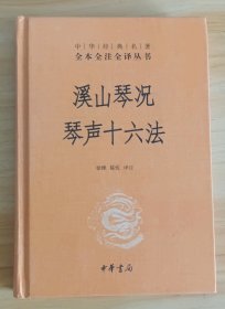 溪山琴况琴声十六法