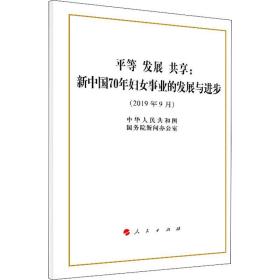 等 发展 共享:新中国70年妇女事业的发展与进步 中国历史 中华共和国院新闻办公室