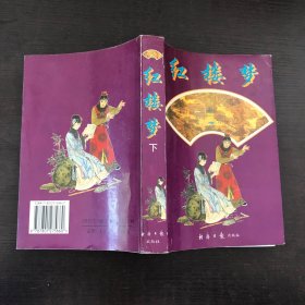 紅樓夢 下