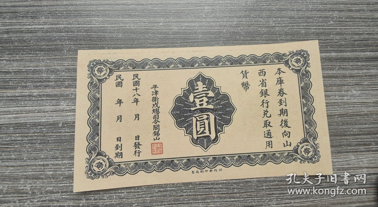 民国18年平津卫戍总司令部编遣欠饷定期库券壹圆