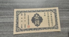 民国18年平津卫戍总司令部编遣欠饷定期库券壹圆