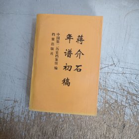 蒋介石年谱初稿(上口有灰尘，书边有图章)