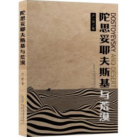 正版 陀思妥耶夫斯基与荒漠 卢一萍 安徽文艺出版社