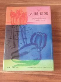 人间食粮：纪德作品（精装本）未拆封