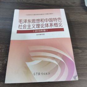 毛泽东思想和中国特色社会主义理论体系概论（2018版）