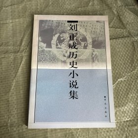 刘正成历史小说集