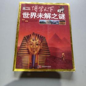 博学天下：世界未解之谜