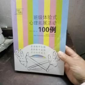 教育发现：班级体验式心理拓展活动100例（全新未拆封 ）