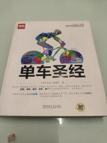 单车圣经：国内第一部权威单车大百科、全彩色印刷、山地车、公路车一本通