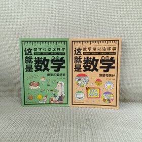 这就是数学 系列（2册）