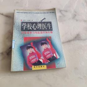 学校心理医生 小学生学习与生活行为引导