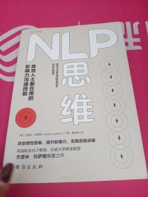 NLP思维：高效人士都在用的影响力沟通技能