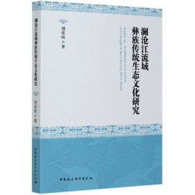 澜沧江流域彝族传统生态文化研究