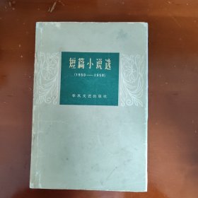 短篇小说选1950——1959（16）