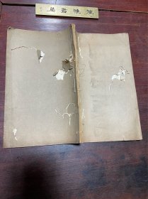 【白虎通义考 附目录 阙文】清道光七年刻本，线装大开本一册全，清代江苏阳湖学者庄述祖谶纬经学研究专著，卷前附珍艺先生小像一幅