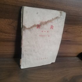 半农半医中医培训教材针炙(试行本)