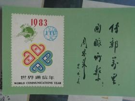 上海第一枚免资明信片，销“世界通信年1983”纪念戳二枚，上海市邮电管理局发行