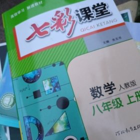 2023秋七彩课堂八年级数学上册人教版初二8年级教材同步测试教辅书课时全解解析同步