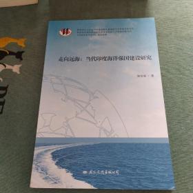 走向远海 当代印度海洋强国建设研究